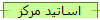 اساتید مرکز