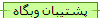 پشتیبان وبگاه