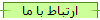 ارتباط با ما
