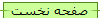 صفحه نخست