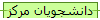 دانشجویان مرکز